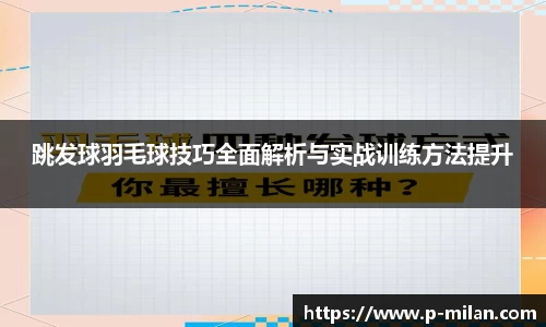 跳发球羽毛球技巧全面解析与实战训练方法提升