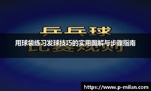 用球袋练习发球技巧的实用图解与步骤指南