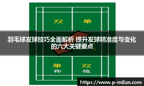 羽毛球发球技巧全面解析 提升发球精准度与变化的六大关键要点