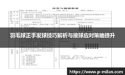 羽毛球正手发球技巧解析与接球应对策略提升