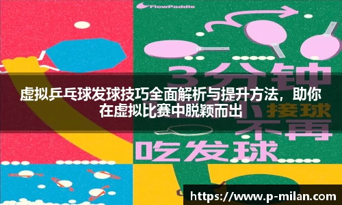 虚拟乒乓球发球技巧全面解析与提升方法，助你在虚拟比赛中脱颖而出