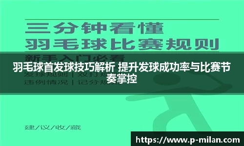 羽毛球首发球技巧解析 提升发球成功率与比赛节奏掌控